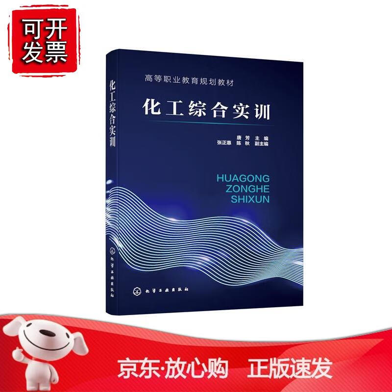 化工综合实训（唐芳）正版
