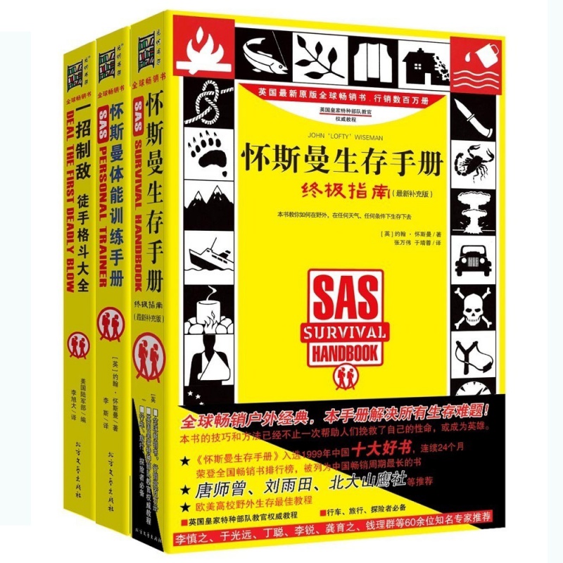 正版 怀斯曼生存手册+怀斯曼体能训练手册+一招制敌 约翰 怀斯曼著 一本救命的书 荒野求生技能书