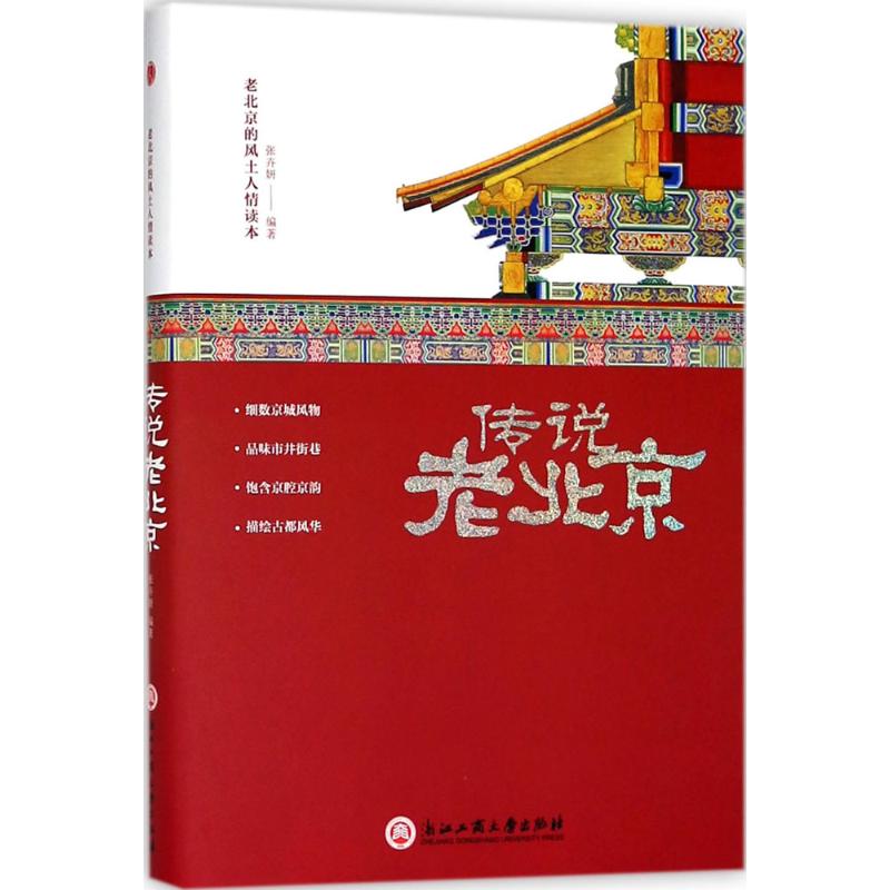 传说老北京