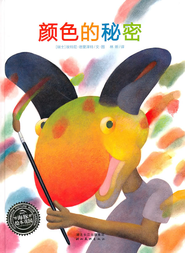 颜色的秘密 (瑞士)德里泽特著,林昕译【正版书】
