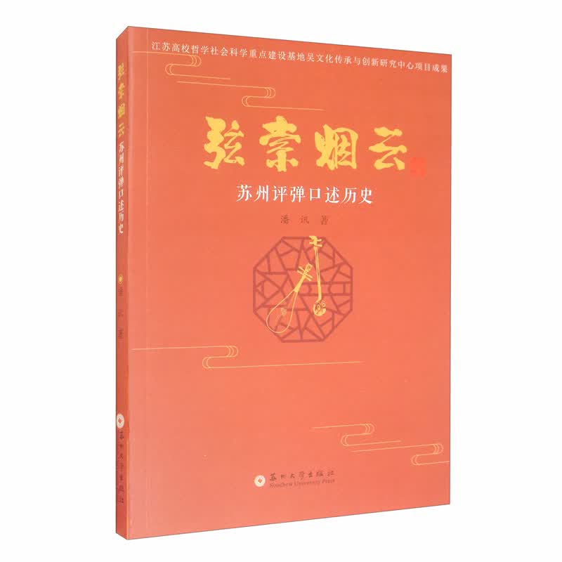 弦索烟云：苏州评弹口述历史