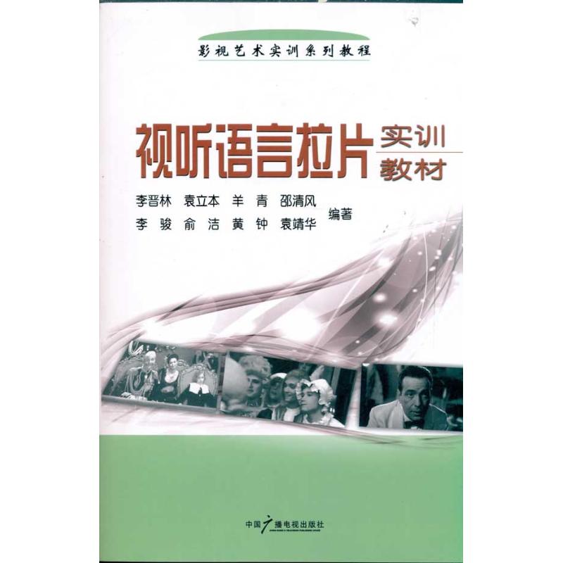 视听语言拉片实训教材 李晋林 等 书籍