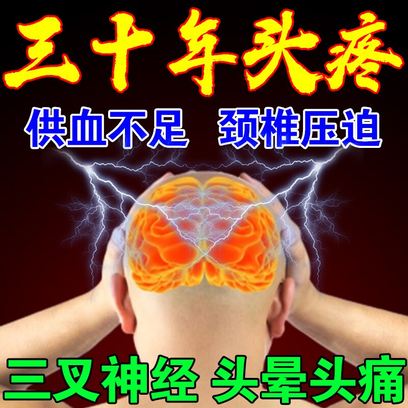 神经性头l痛偏头疼贴三叉神经性头部疼痛按摩止头l痛 1单盒[建议选购