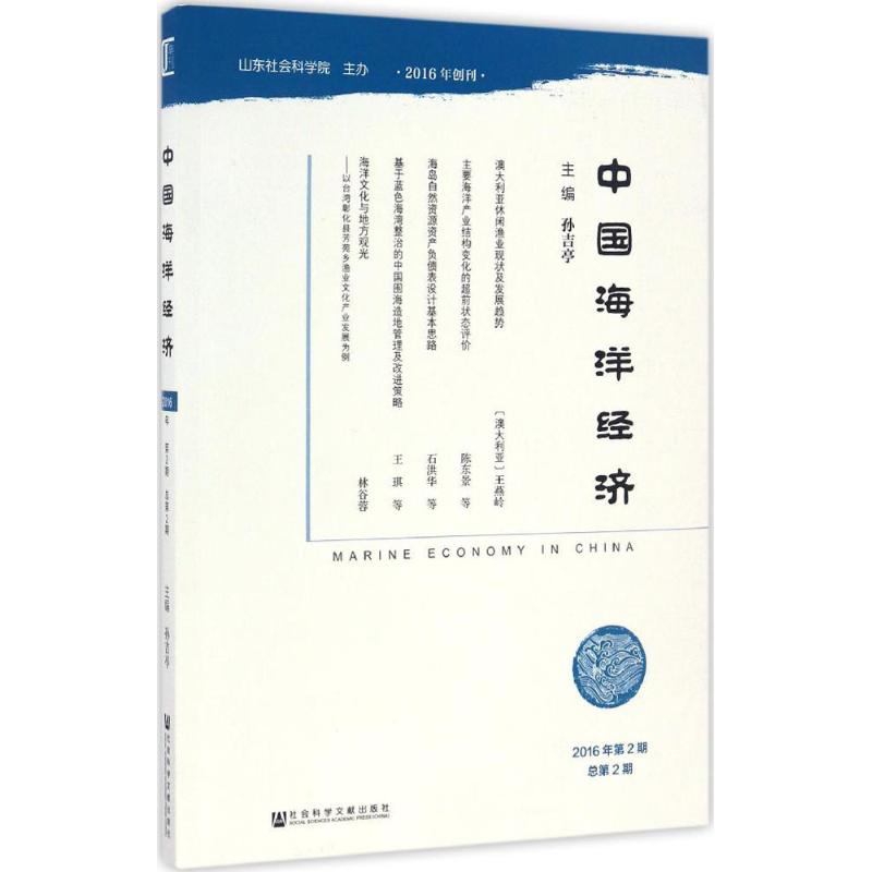 中国海洋经济2016年.第2期:总第2期