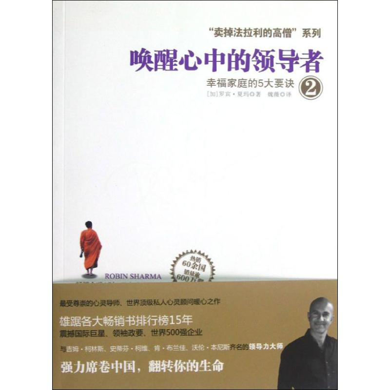 唤醒心中的领导者2:幸福家庭的5大要诀