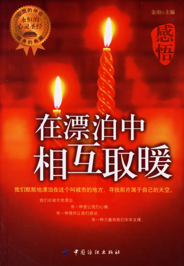 感悟:在漂泊中相互取暖 金雨 主编 9787506440820【正版图书】