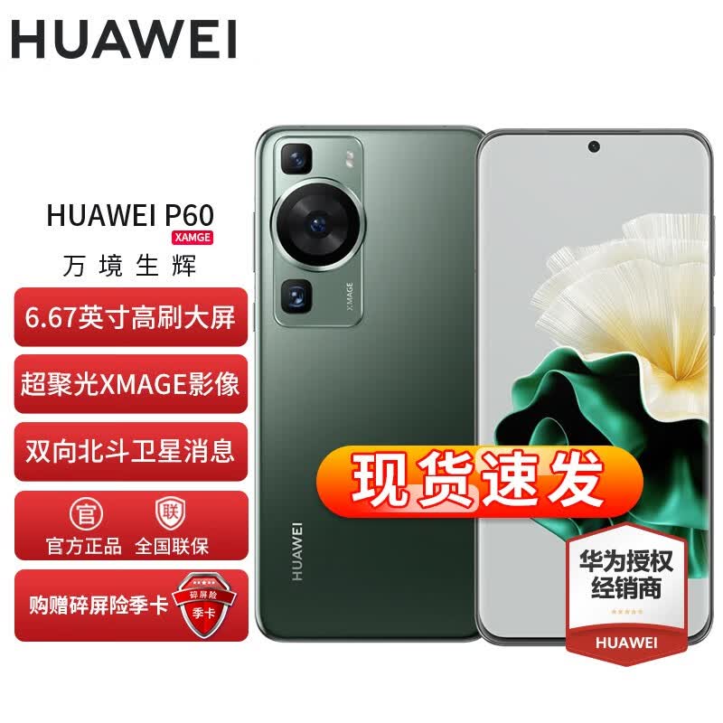 华为p60 手机华为 翡冷翠 8G+256G【碎屏险套装】属于什么档次？
