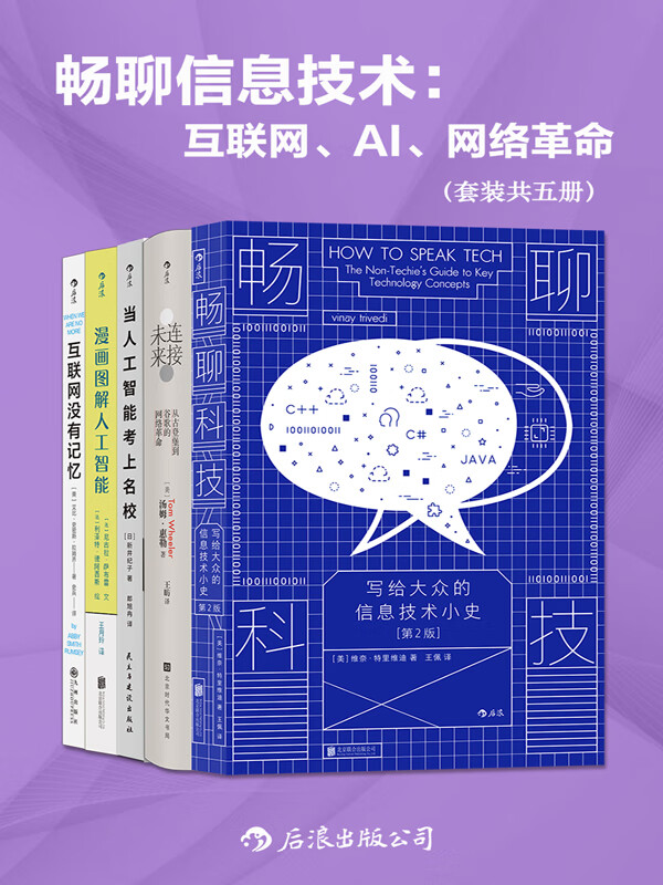 畅聊信息技术:互联网,ai,网络革命(套装共五册)