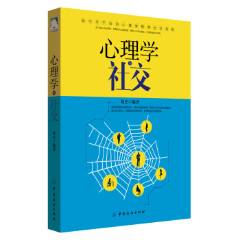 心理学与社交 郑杰 著【正版】