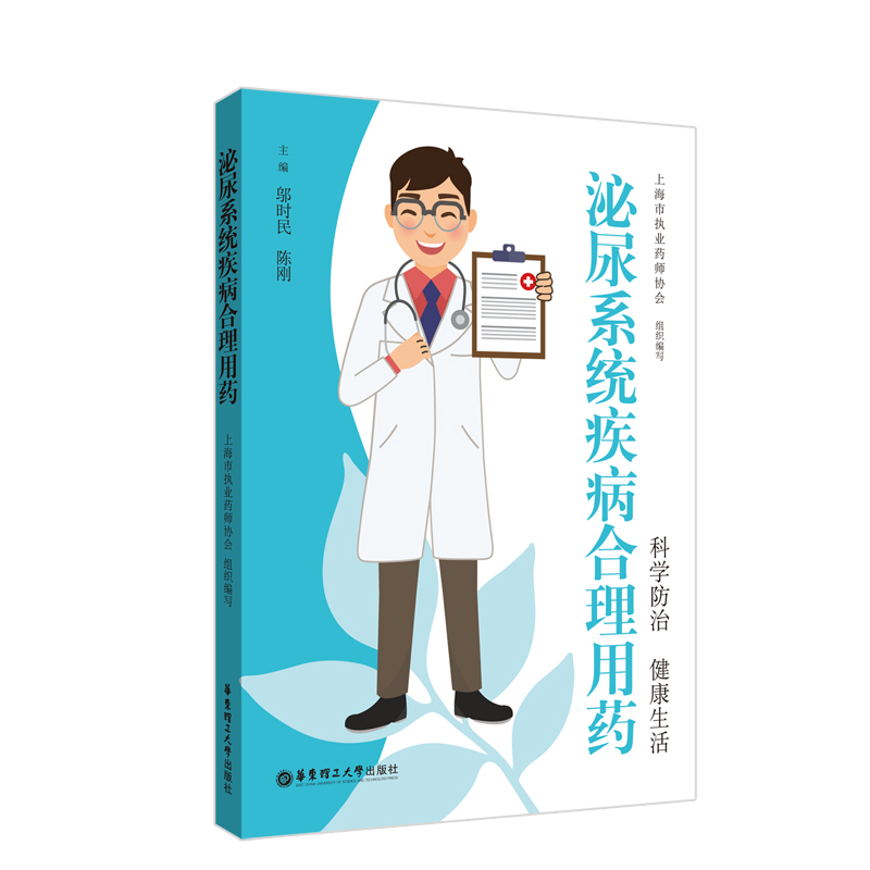泌尿系统疾病合理用药 邬时民 书籍