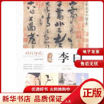 寻找李白 9787563459308 【人天】 全新正版