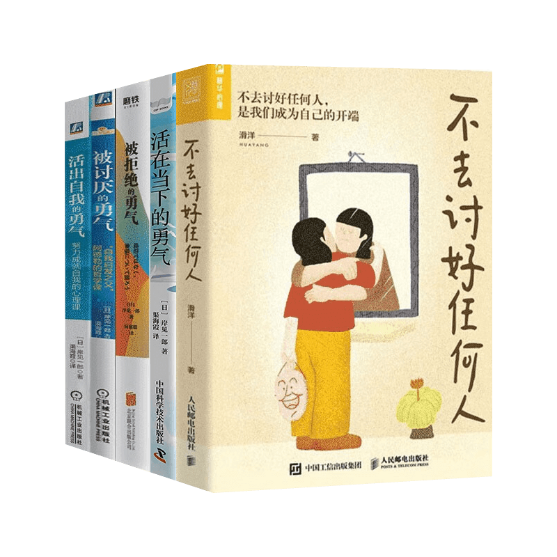 活出自我的勇气+被讨厌的勇气+被拒绝的勇气+活在当下的勇气+不去讨好任何人（五册）
