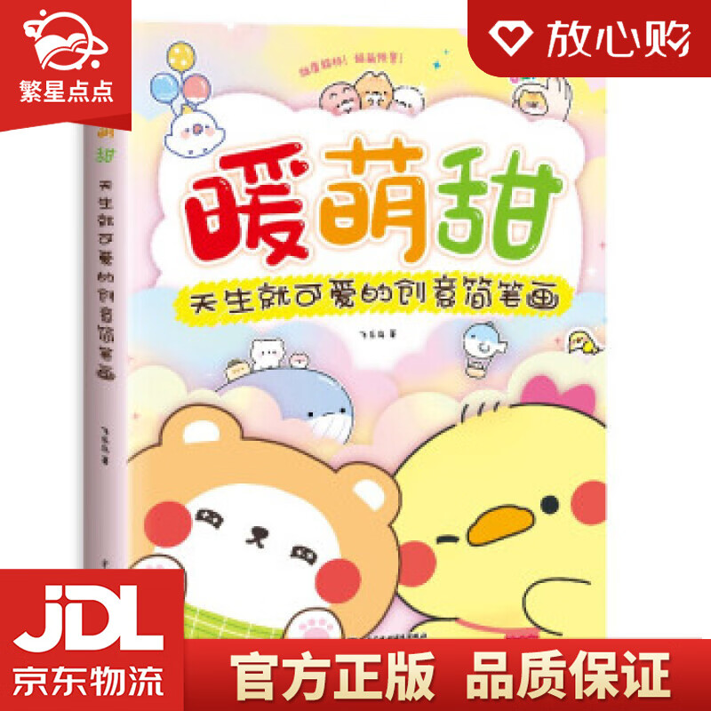 【新华书店正版图书】暖萌甜 天生就可爱的创意简笔画 飞乐鸟 著 中国水利水电出版社 正版图书
