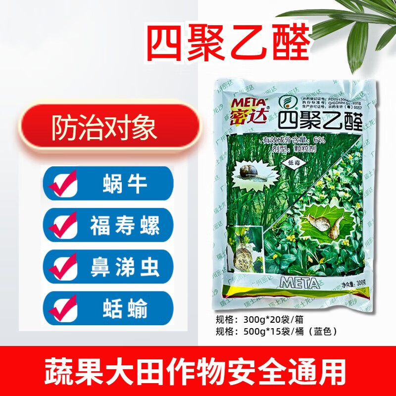 6%四聚乙醛颗粒剂福寿螺除蜗牛进口鼻涕虫农药杀虫剂 300g