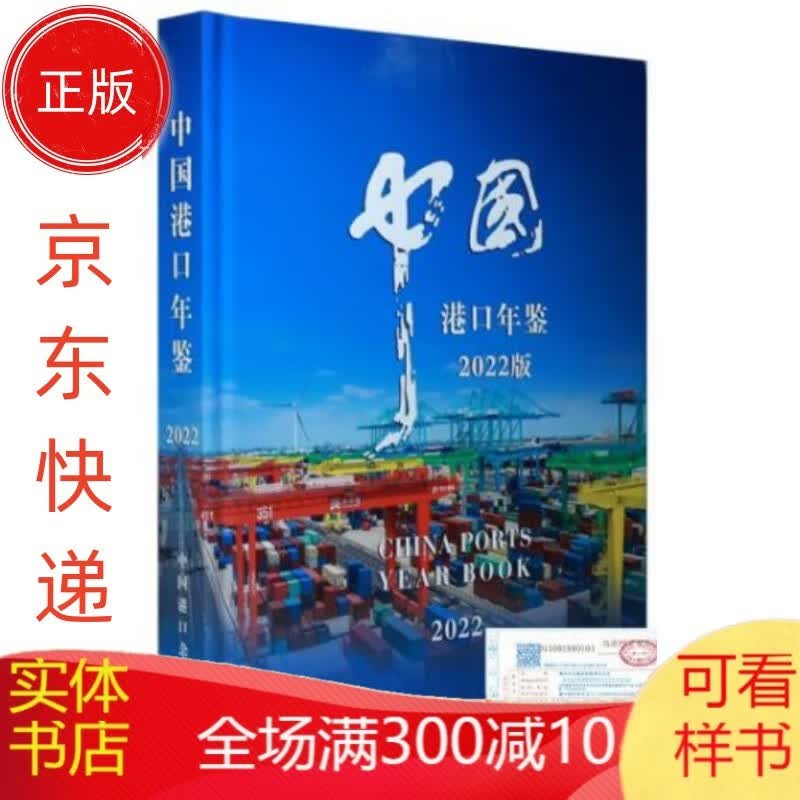 中国港口年鉴2022
