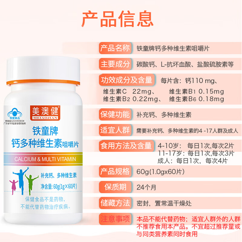 美澳健(MEIAOJIAN)铁童牌多种维生素钙咀嚼60片 儿童少年学生营养素多维片药店同款 60片装送1礼