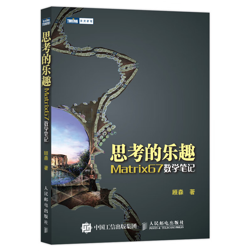 思考的乐趣：Matrix67数学笔记（图灵出品）使用感如何?