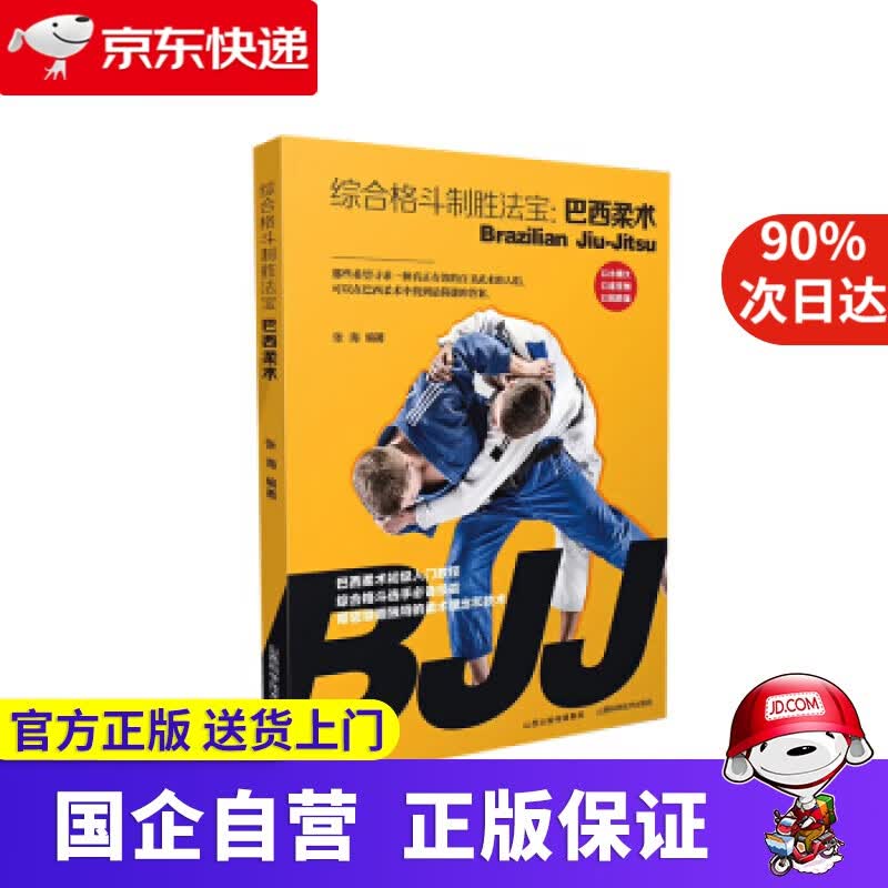 【新华书店】综合格斗制胜法宝：巴西柔术 张海 著 山西科学技术出版社