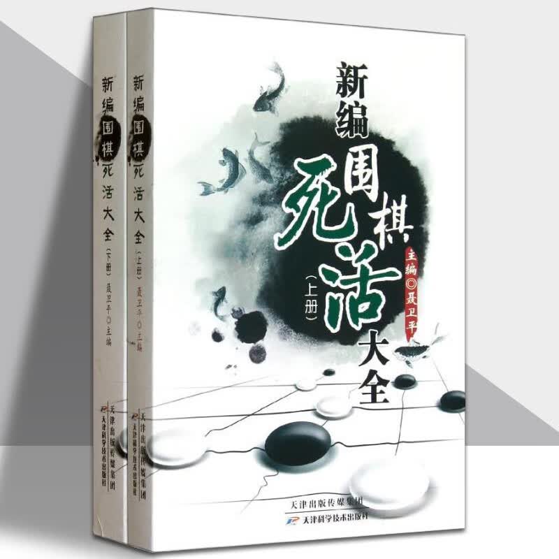 官方旗舰 新编围棋死活大全 上下册 聂卫平围棋教程 围棋书籍 围棋