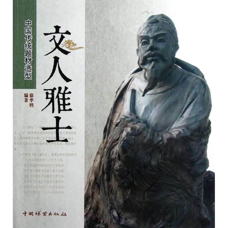 文人雅士 徐华铛 作 书籍