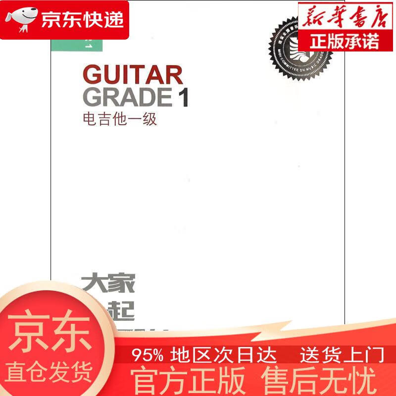 电吉他一级 张帆 编 人民音乐出版社