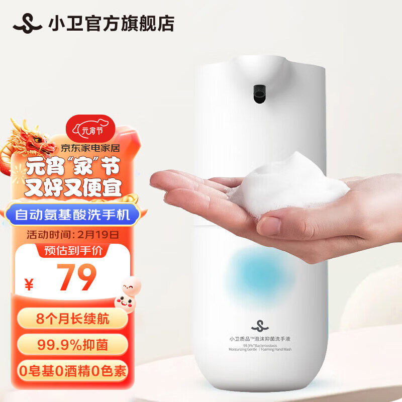 小卫 自动洗手机套装 智能感应氨基酸泡沫洗手机基础款2.0 免接触温和亲肤 一瓶可洗约440次