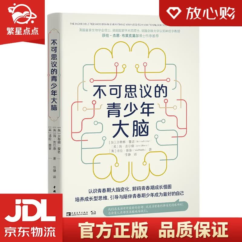 【新华书店正版图书】不可思议的青少年大脑 中国青年出版社 正版图书