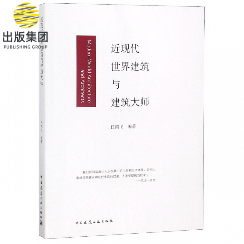 近现代世界建筑与建筑大师