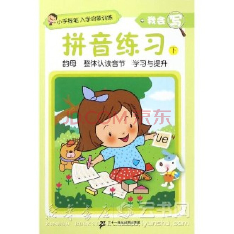 教辅拼音练习(下)/我会写/小手握笔入学启蒙训练