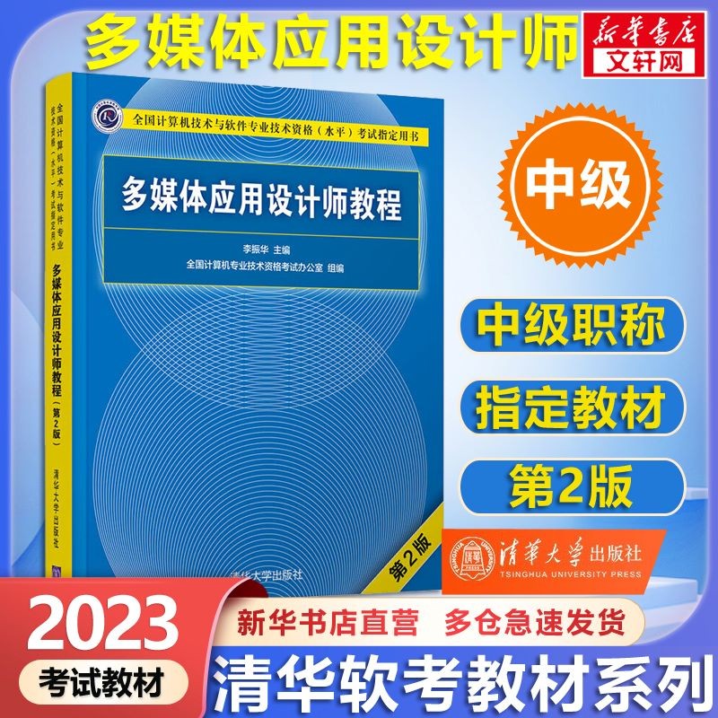 【官方正版 现货速发】软考高级信息系统项目管理师教程第四版第4版2023备考 清华大学出版社 清华软考 【中级】多媒体应用设计师教程(第2版)