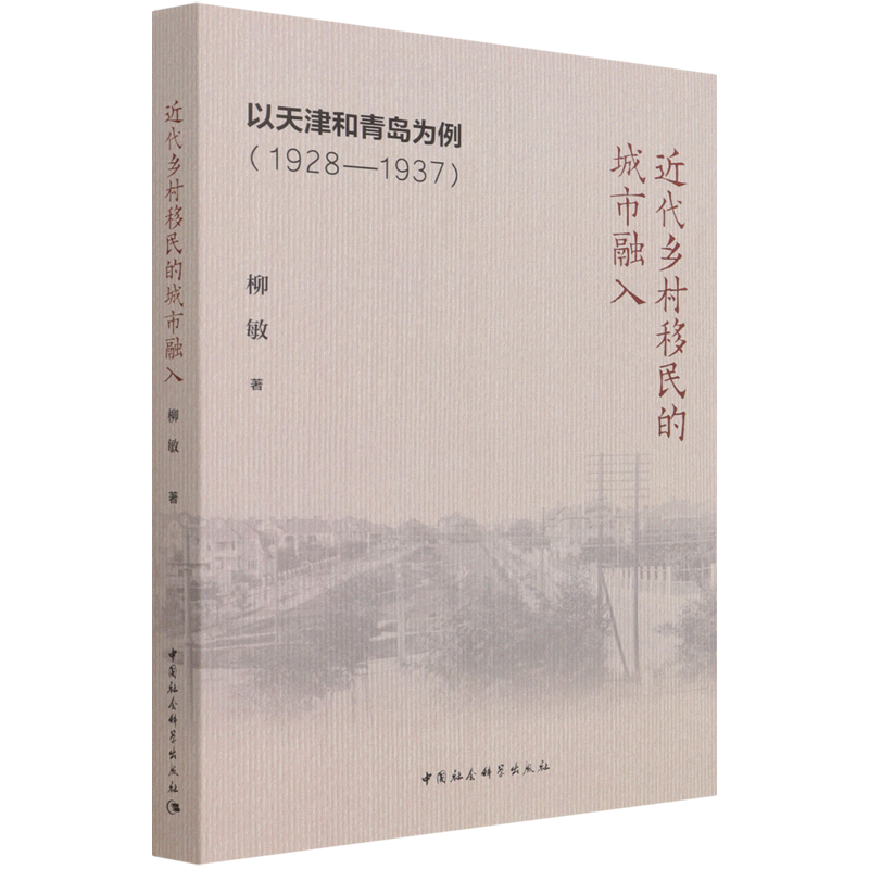 近代乡村移民的城市融入(以天津和青岛为例1928-1937)