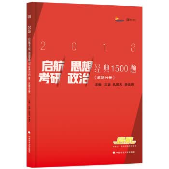 2018启航考研思想政治经典1500题 王吉,孔昱力,李先灵【放心选购】
