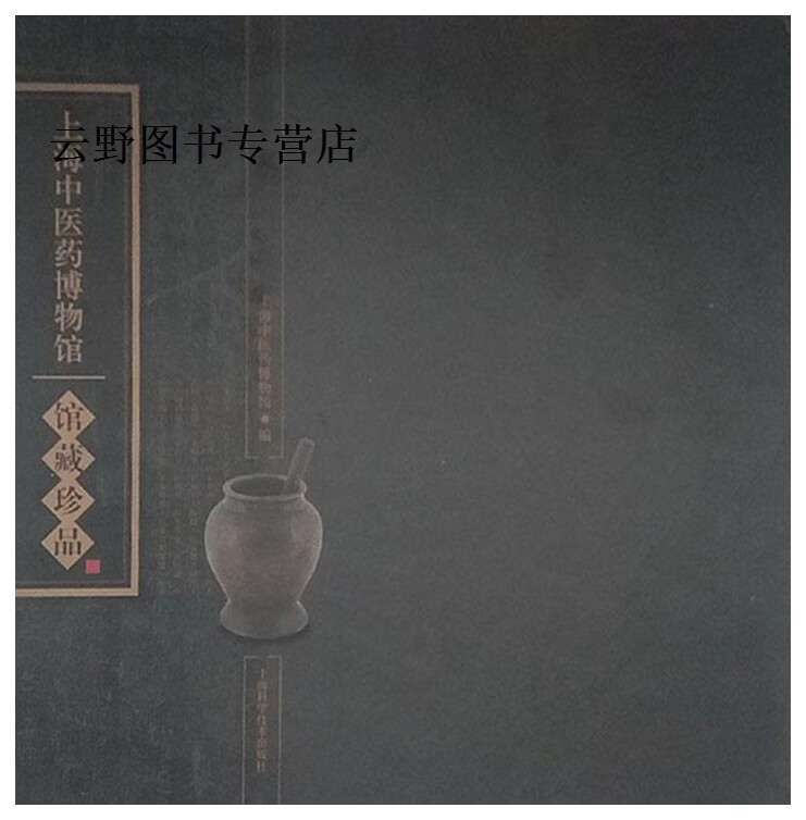 上海中医药博物馆馆藏珍品,上海中医药博物馆编,上海科学技术出版社