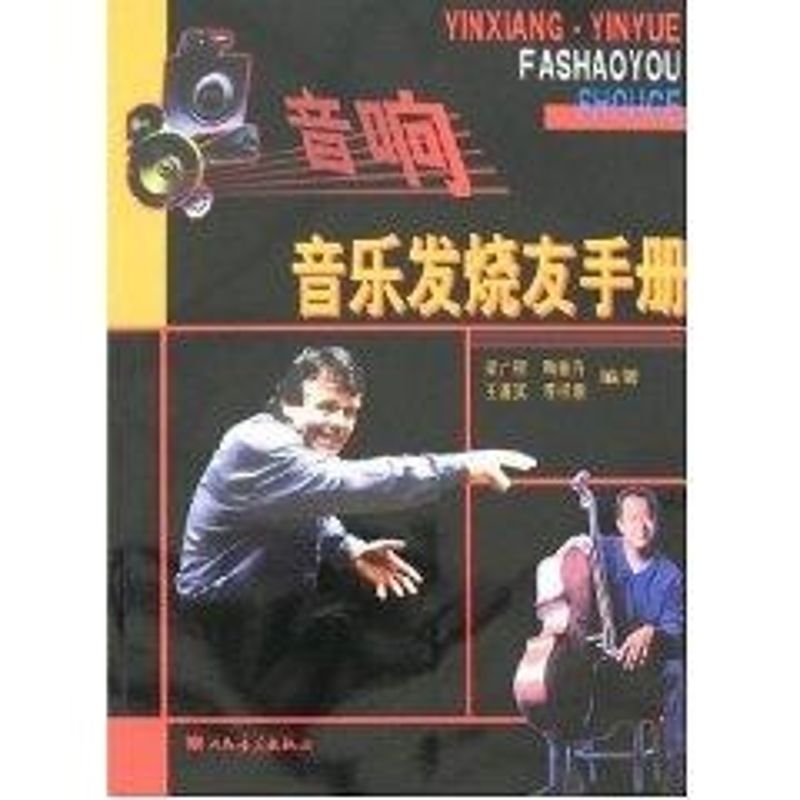 音响音乐发烧友手册