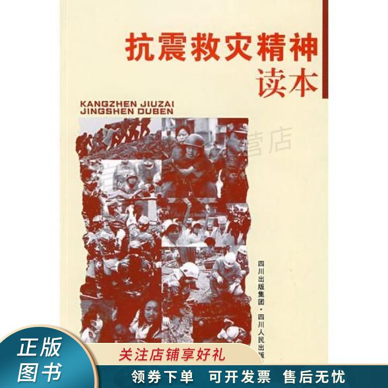 抗震救灾精神读本