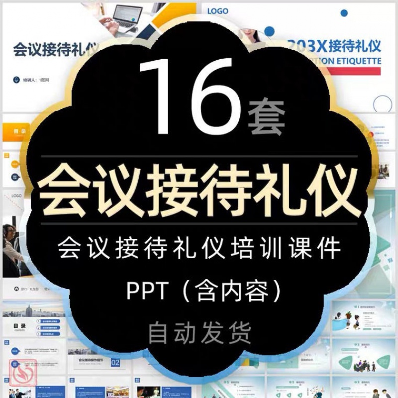会议接待礼仪培训ppt模板公司开会座次服务礼仪洽谈会流程着装wps课件
