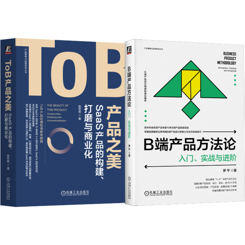 ToB产品之美+B端产品方法论 SaaS产品 入门、进阶、方法论+商业化 套装共2册