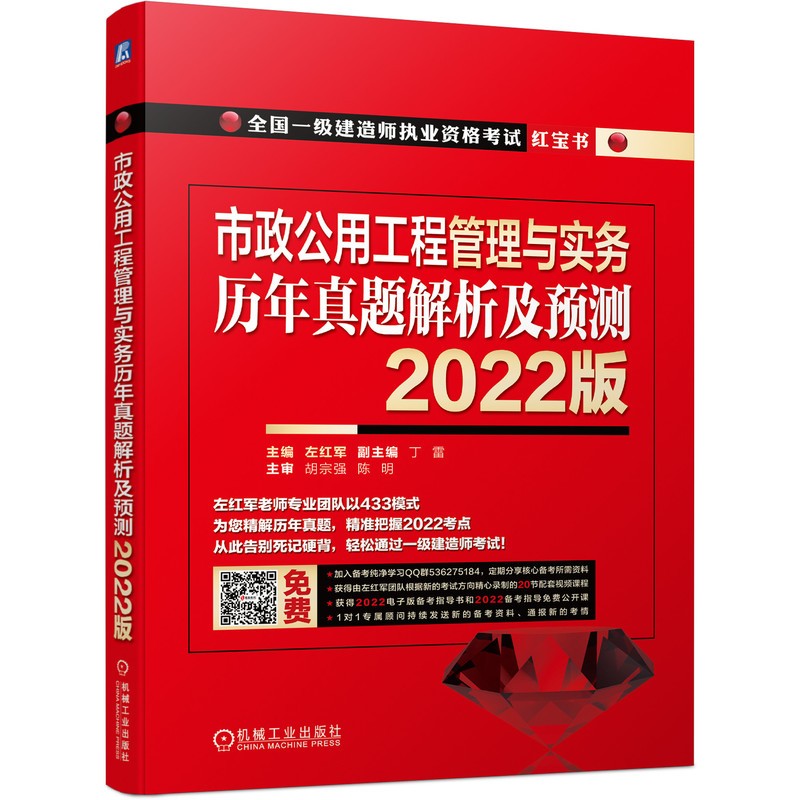2022全国一级建造师执业资格考试红宝书 市政公用工程管理与实务 历年真题解析及预测