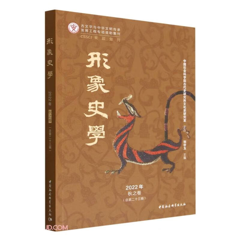 《形象史学》2022年秋之卷（总第二十三辑）