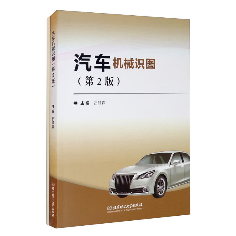 汽车机械识图（套装共2册 第2版）