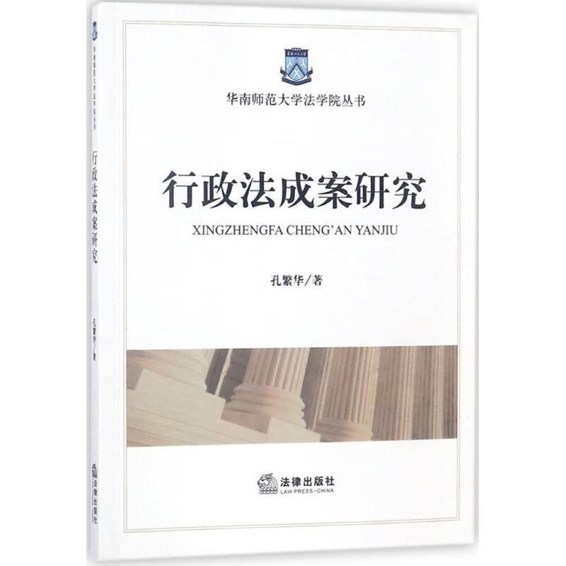 行政法成案研究 孔繁华 著【正版】