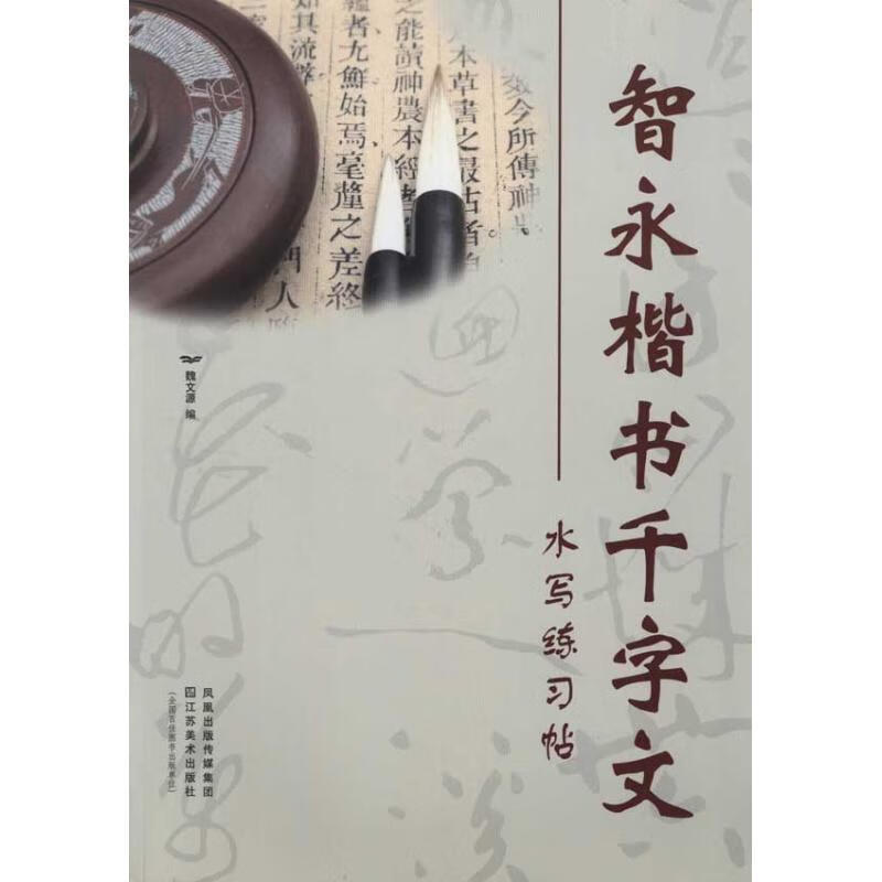 智永楷书千字文水写练习帖