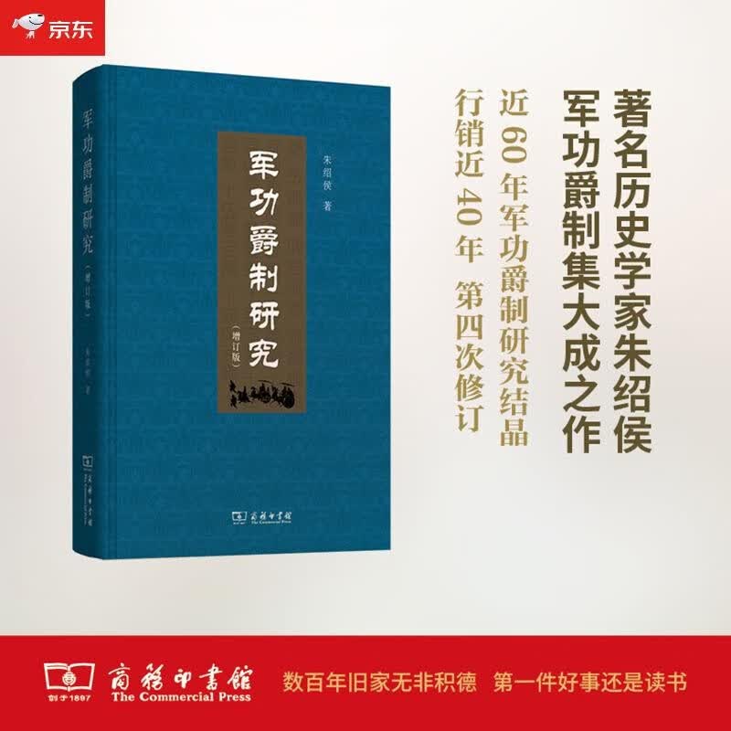 军功爵制研究（増订版）