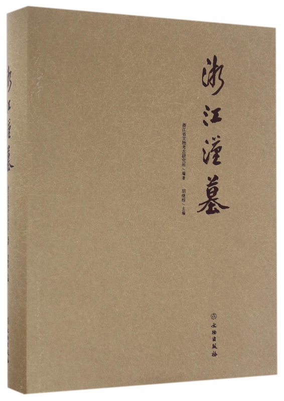 浙江汉墓(精)