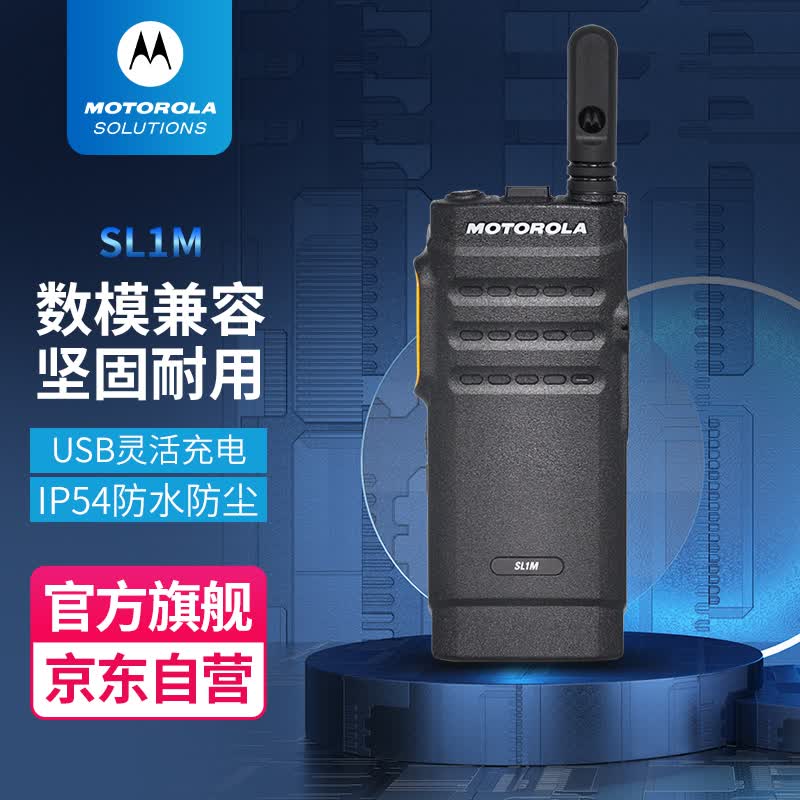 摩托罗拉（Motorola）SL1M 数字对讲机 商超 时尚 便携式对讲机怎么看?