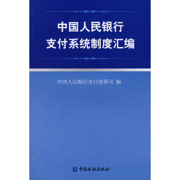 支付系统制度汇编 支付结算司【正版】