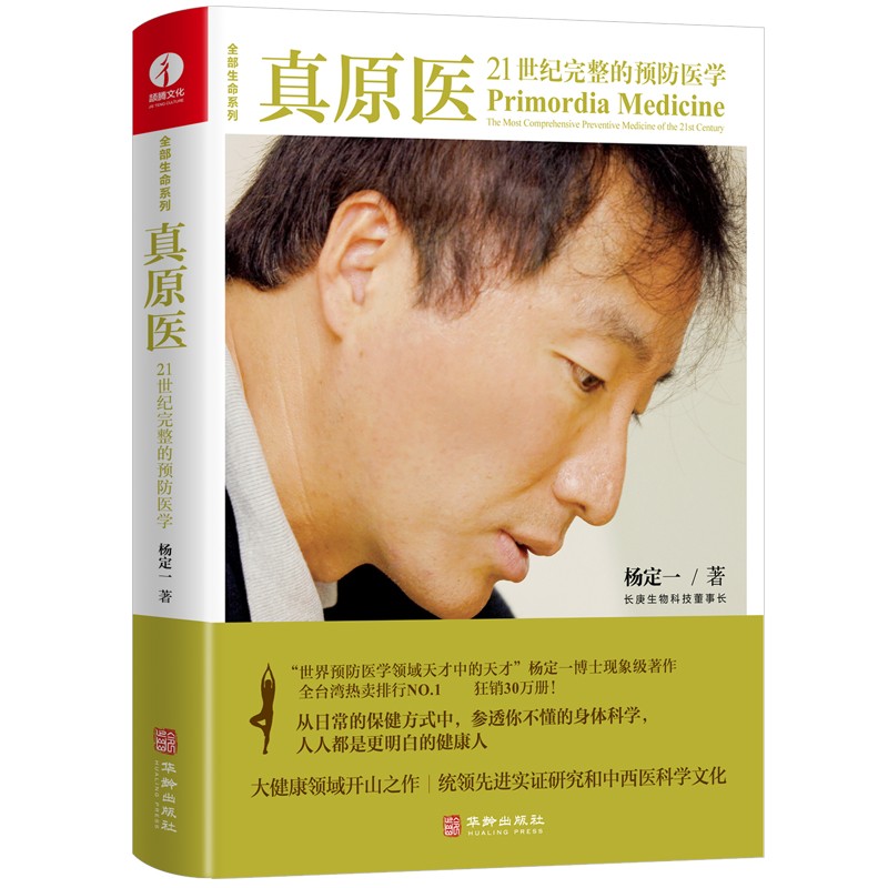 真原医：21世纪完整的预防医学 杨定一，演员张静初、高圆圆、主持人朱丹、奥运冠军郭婞淳、凌云老师倾情推荐，守护健康的枕边书怎么样,好用不?