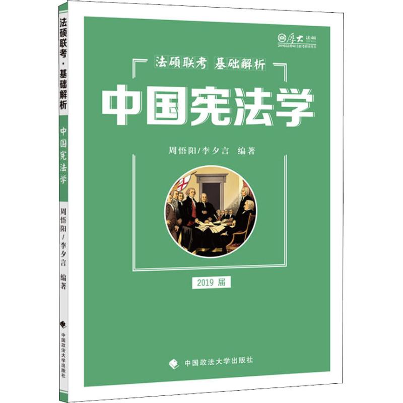 厚大法硕 中国宪法学 2019