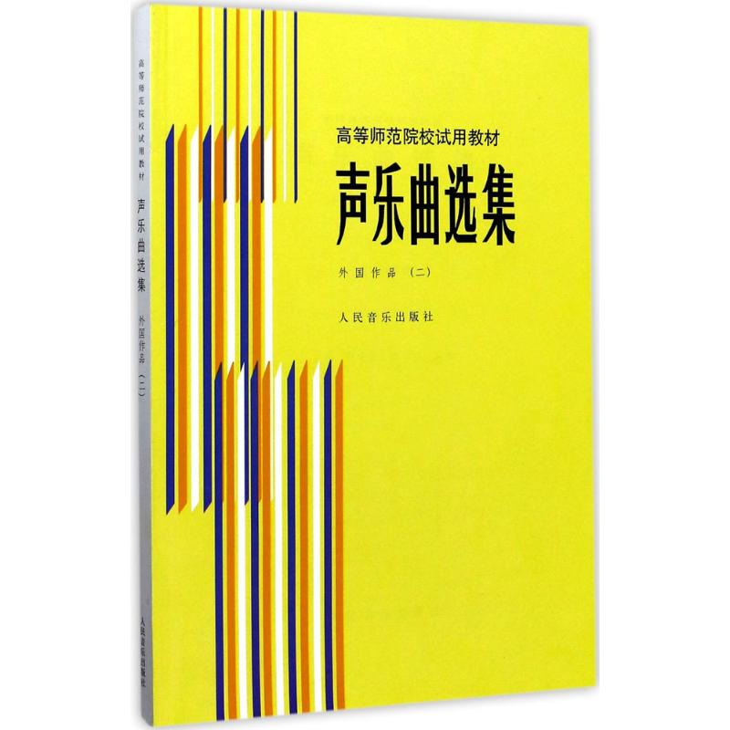 声乐曲选集.外国作品(2)