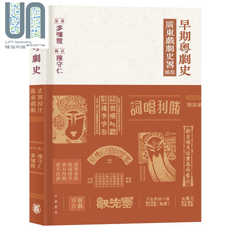 早期粤剧史 广东戏剧史畧校注 港台原版 麦啸霞 陈守仁 香港中华书局 戏剧史 粤剧